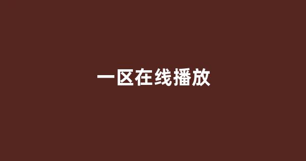 日本一区二区视频