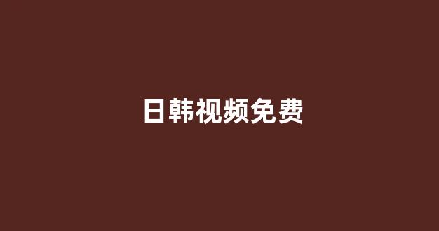 日韩一级电影