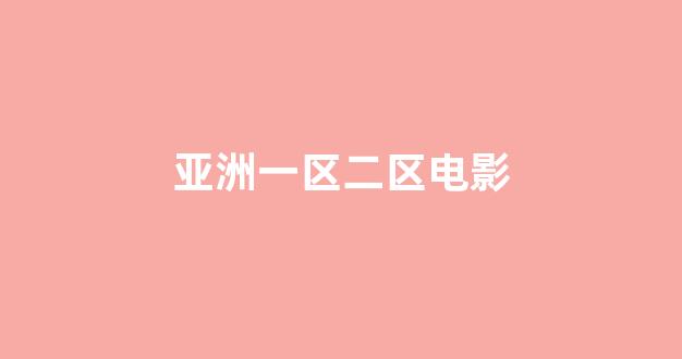 一区在线播放