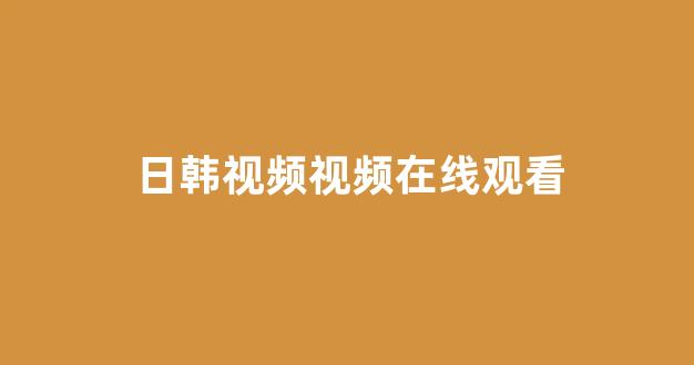 <strong>日本一区二区视频</strong>