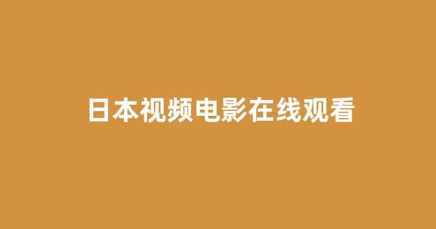 <strong>日韩一级电影</strong>