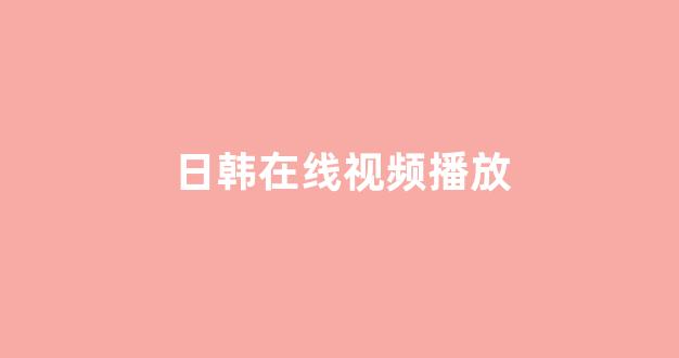 <strong>日韩在线一区二区</strong>