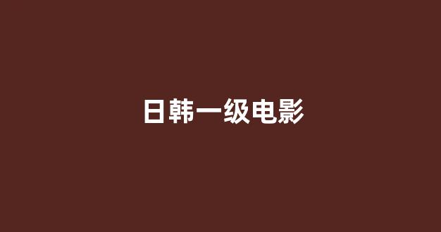 日韩欧美视频