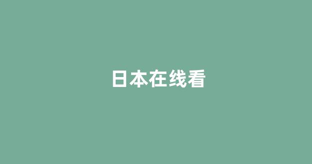 一区在线播放