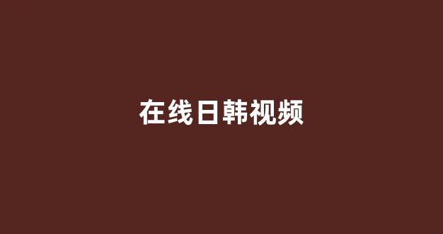 <strong>日本在线看</strong>