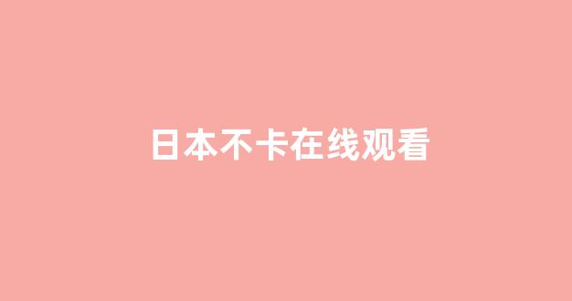 <strong>日韩中文字幕在线观看</strong>