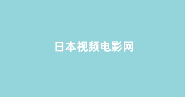 日本视频电影在线观看