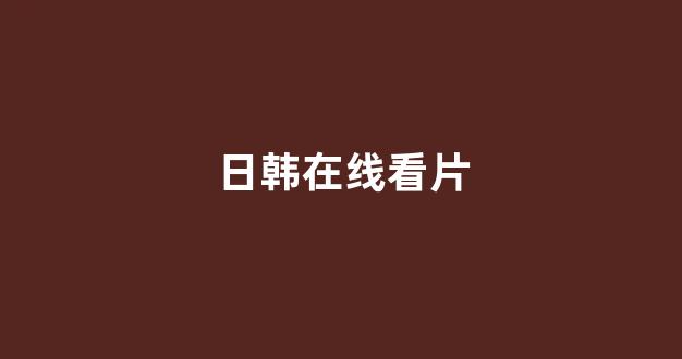 <strong>日韩视频一区</strong>