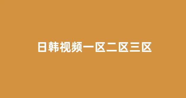 <strong>日韩一级大片</strong>