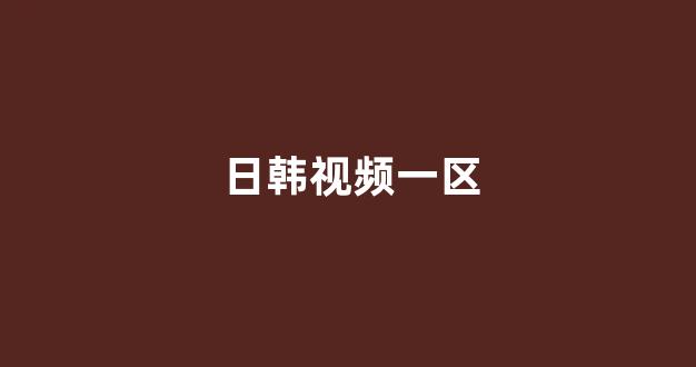 <strong>亚洲视频电影</strong>