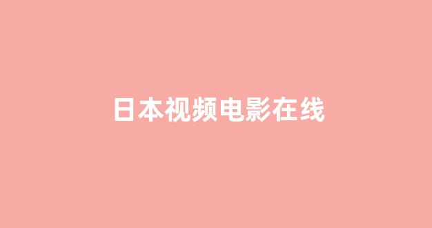 <strong>日韩精品在线视频</strong>