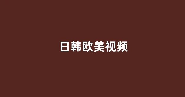 <strong>日韩一区二区在线观看</strong>