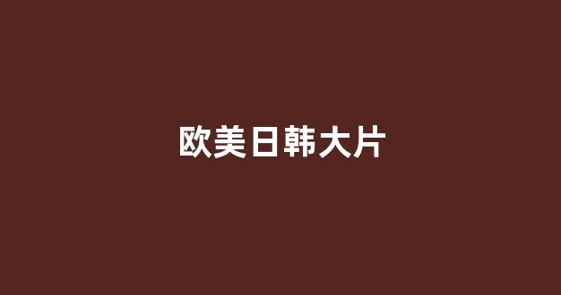 日韩免费在线视频
